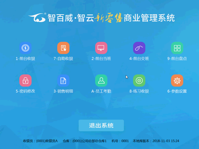 智雲新零售(前台收銀)