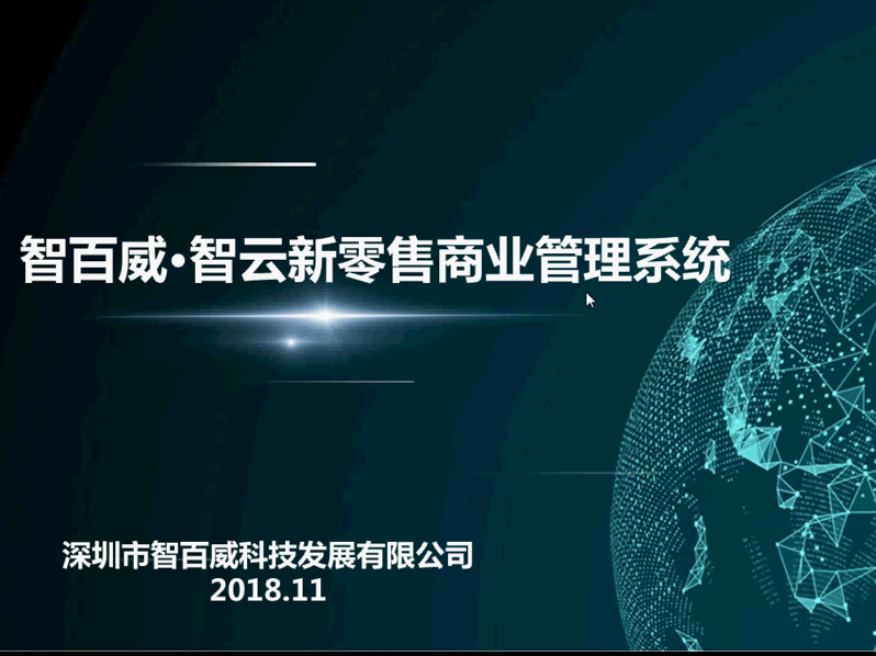 智雲新零售(功能(néng)介紹)