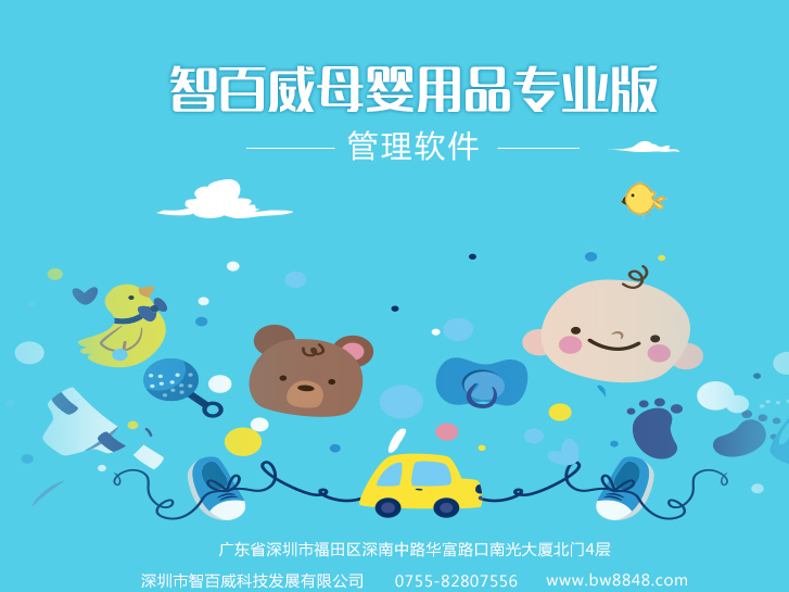 百威母嬰用品管理系統專業版