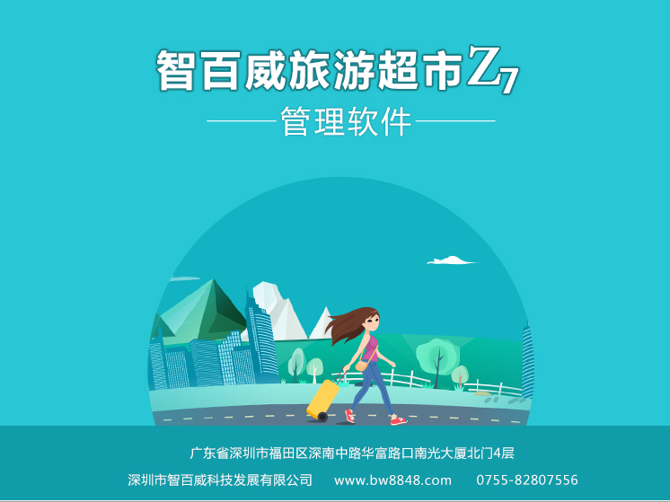 旅遊超市管理系統Z7版