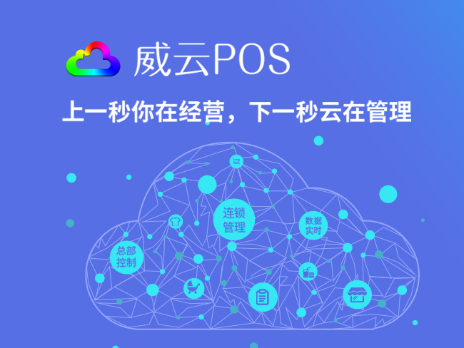 威雲pos商業培訓視頻(完整版)